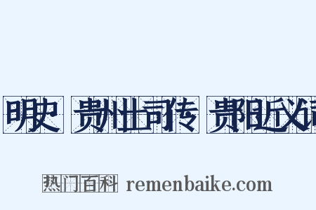 明史·贵州土司传·贵阳近义词是什么意思的图片